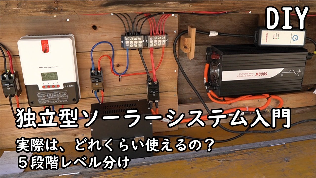 [DIY]独立型ソーラーシステム入門　実際にバッテリーに関して充電一回分ではどのくらい使えるのか？　各機器のバランス、レベル分け1～5　 自分で作る太陽光発電システム　（約38分版）