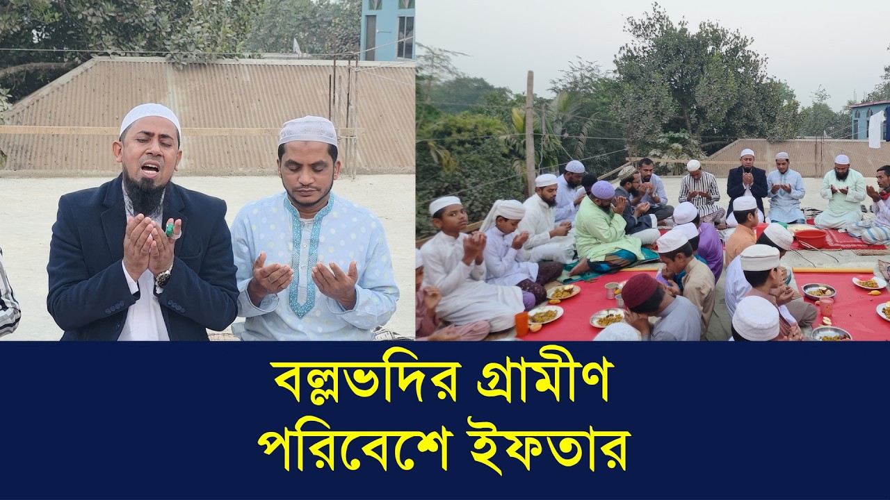 যেখানে ক্বারী আবু রায়হান পড়ালেখা করেছে সেই বল্লভদী মাদরাসায় ইফতার