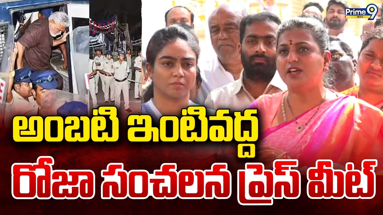 LIVE🔴: అంబటి ఇంటివద్ద రోజా సంచలన ప్రెస్ మీట్ | YCP RK Roja Press Meet @Ambati Rambabu House | Prime9