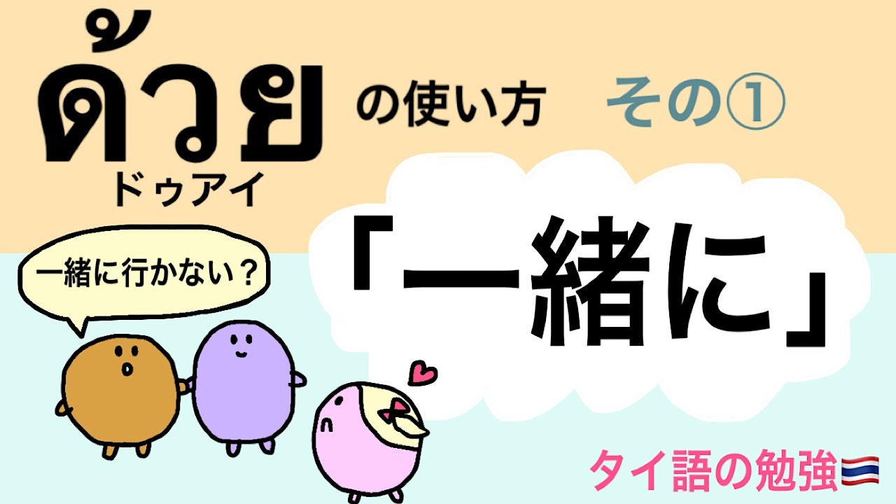 ด้วยの使い方Part1 「一緒に」#37