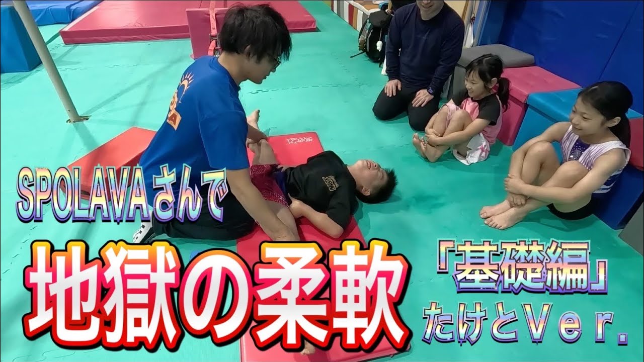 地獄の柔軟！たけと基礎編。泣かずに耐えられるか！苦手な柔軟頑張るんだ！