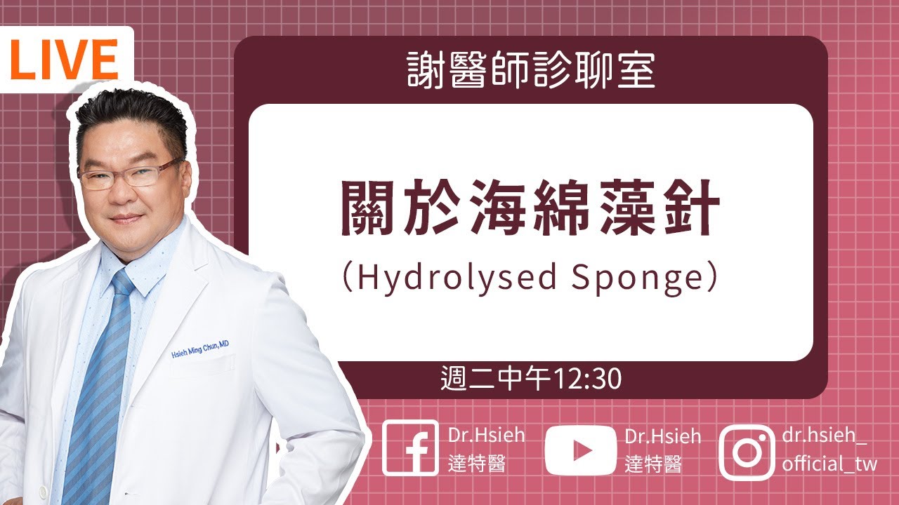 【海綿藻針】真的有用嗎？皮膚痛爆但變超亮？！藻針煥膚保養到底奇蹟還是肌膚災難？！｜Dr.Hsieh