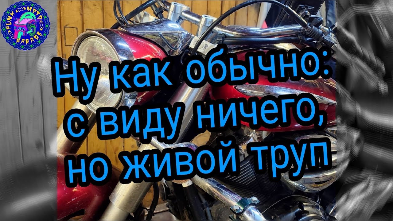 Yamaha XVS 950 Вроде бы простое ТО ,а вроде и РЕМОНТ
