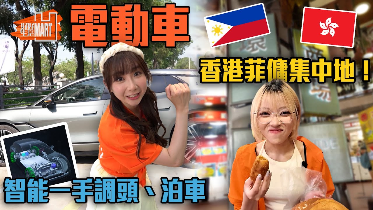 香港菲傭姐姐集中地！最新研發一手調頭、泊車電動車？ ｜ 好好生活 ｜ EP13｜ 林穎彤 ｜ 江嘉敏｜ HOY 77