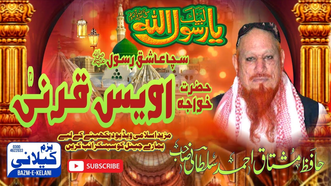حضرت خواجہ اویس قرنی - نیو بیان - علامہ حافظ محمد مشتاق احمد سلطانی صاحب