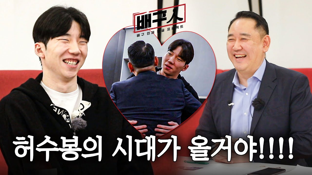 [배구인] EP 14. 최태웅 ♡ 허수봉