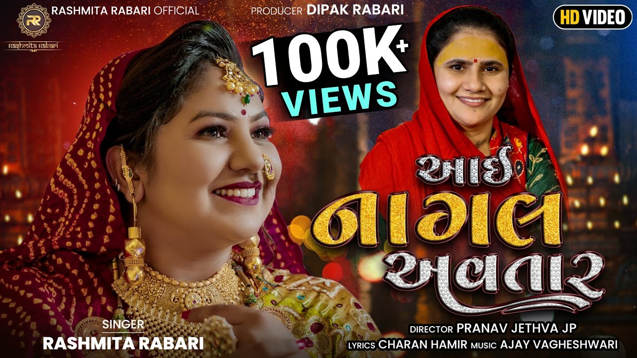 રૂપલ માં || આઈ નાગલ અવતાર || રશ્મિતા રબારી || Aai Nagal Avtar || Rashmita Rabari || New Video Song