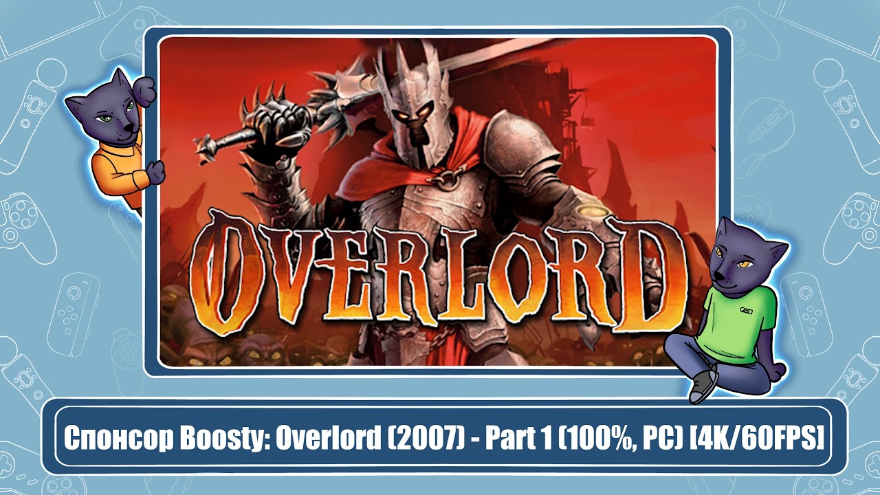 Спонсор Boosty: Overlord (2007) - Part 1 (100%, PC) [4K/60FPS]