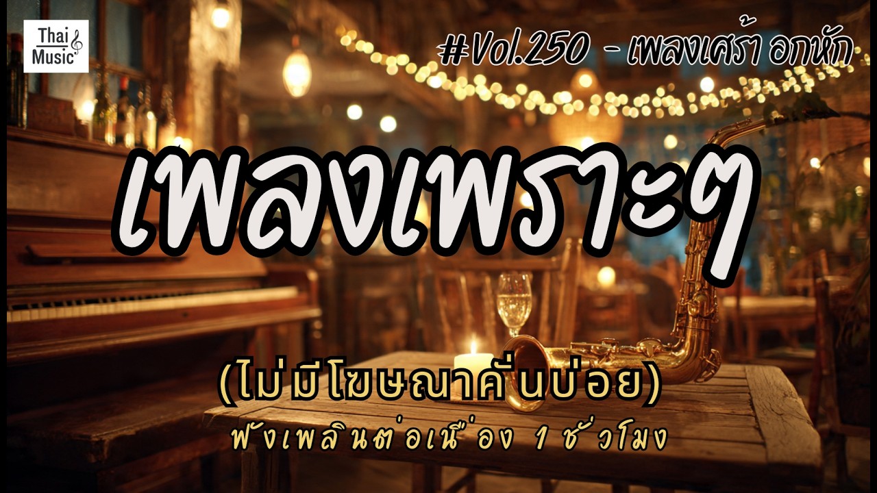 รวมเพลงเพราะๆ เพลงใหม่ล่าสุด 2026 ไม่มีโฆษณาคั่นบ่อย EP.250 - Chill Vibes Playlist
