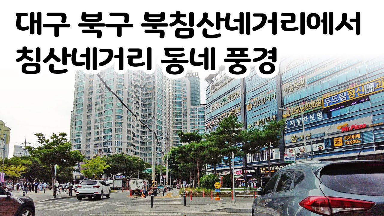 대구 북구 북침산네거리~침산네거리, 침산화성파크드림, 옥석타운아파트 거리 동네 골목길 풍경