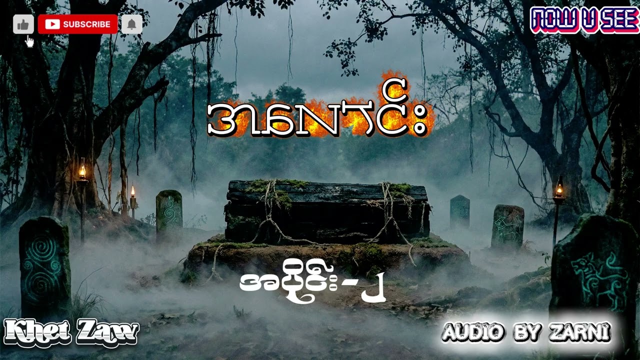 အလောင်း အပိုင်း (၂)