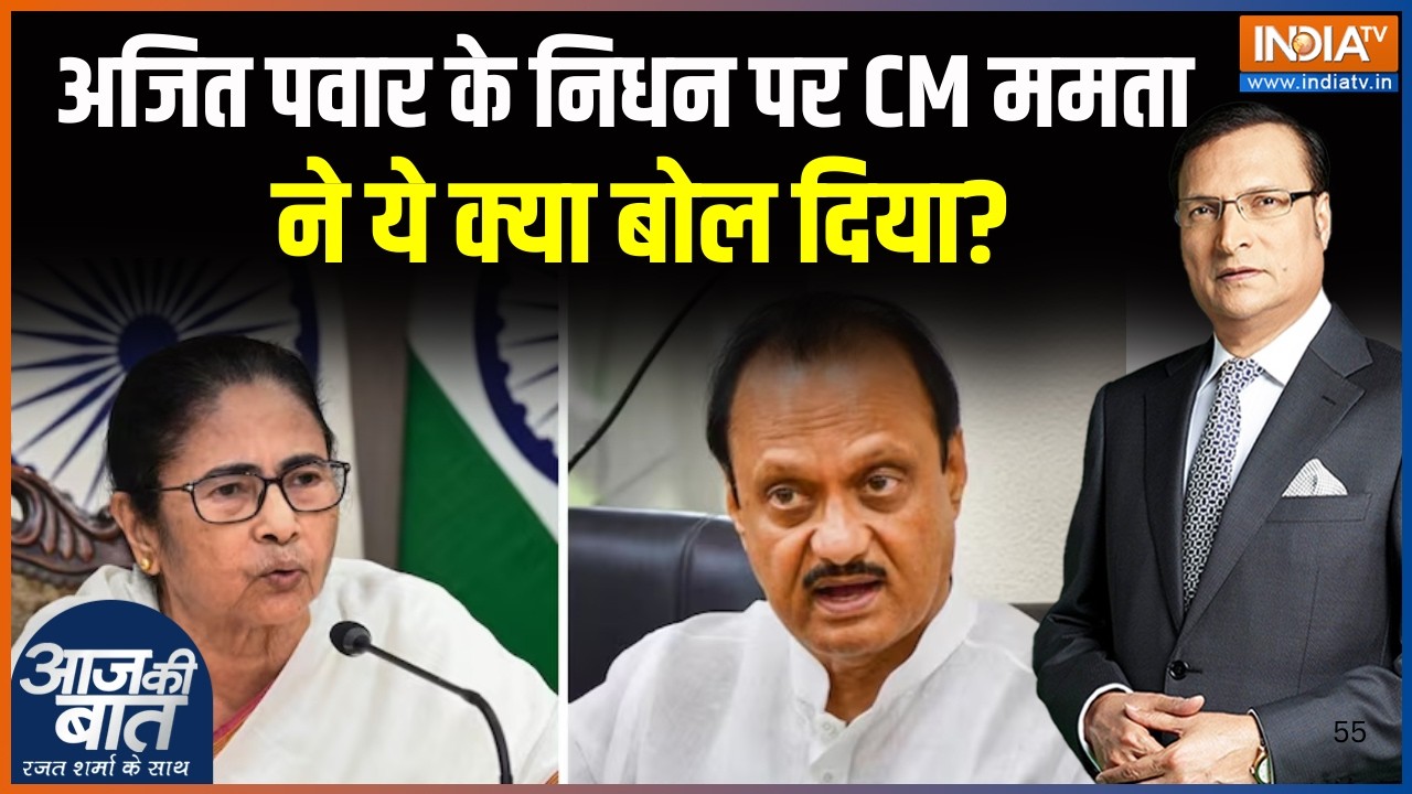 Ajit Pawar Baramati Plane Crash: अजित पवार के निधन पर CM ममता ने ये क्या बोल दिया?, मची सियासी हलचल!