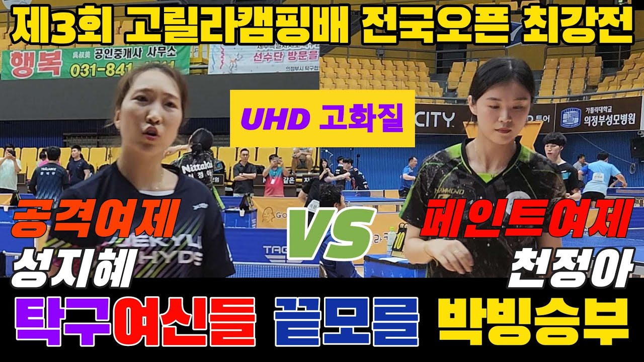 4k60p 공격여제 페인트여제! 탁구여신들의 박빙승부!! [최강전] 천정아 선수(오픈1) vs 성지혜 선수(오픈1) | 제3회 고릴라캠핑배 전국오픈탁구대회
