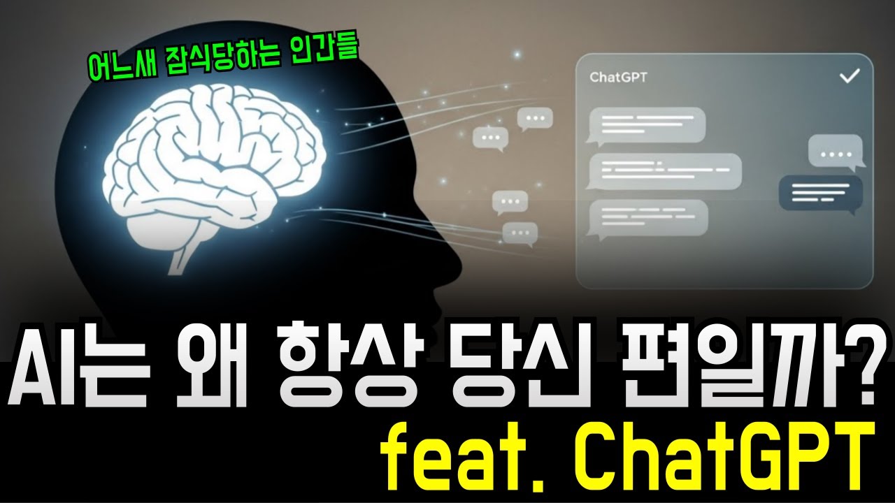 항상 당신편인 ChatGPT. 당신을 서서히 망치고 있다