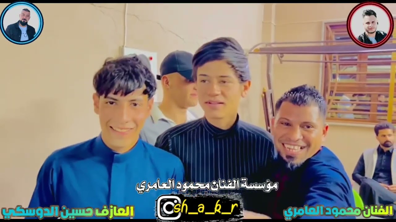 حفله عبد العزيز الفنان محمود العامري والعازف حسين الدوسكي