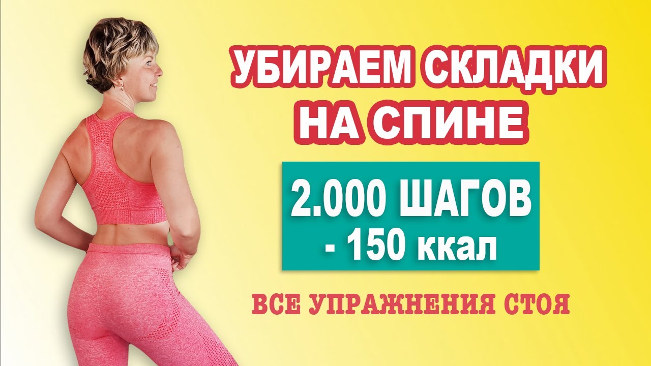 Убрать ЖИР НА СПИНЕ за 20 МИН - 150 ккал. Все упражнения стоя  и без повтора | Физкультурница