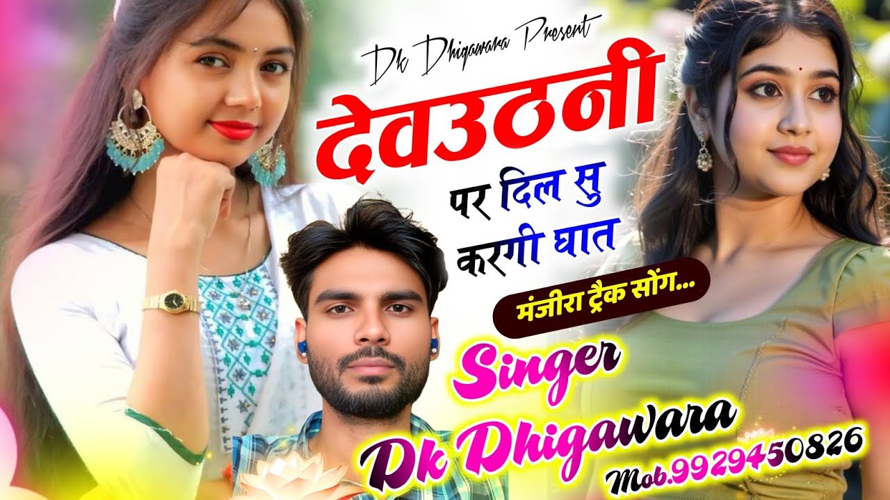 (मंजीरा ट्रैक) || देवउठनी पर दिल सु करगी घात || देवउठनी DJ Song  || Singer Dk Dhigawara 