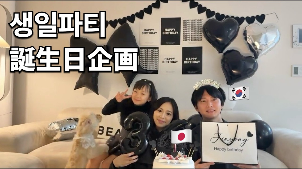 (KR/JP) 일본인 아내가 준비해준 생일 선물 [한일부부/한일커플]
