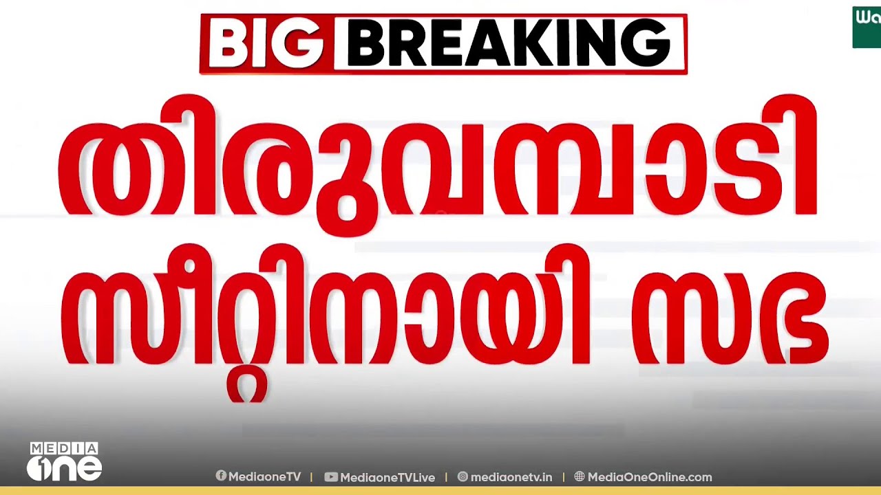 'തിരുവമ്പാടിയിൽ 'കത്തോലിക്കൻ' വേണം'; തിരുവമ്പാടി സീറ്റില്‍ പിടിവിടാതെ കത്തോലിക്കാസഭ