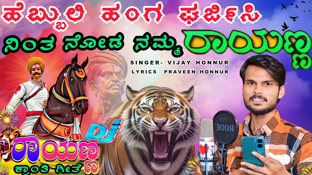 ಹೆಬ್ಬುಲಿ ಹಂಗ ಗರ್ಜಿಸಿ ನಿಂತ ನೋಡ ನಮ್ಮ ರಾಯಣ್ಣ🐯🐅|Hebbuli Hanga Garjisi Ninth Noda  Namma Rayanna