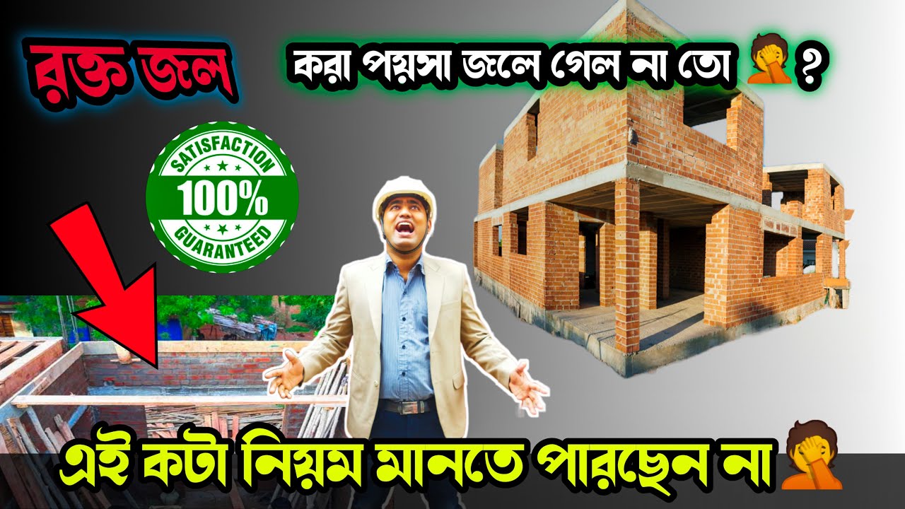 বাড়ি তৈরিতে এই ছোটো ভুল 🤦বড়োসড়ো বিপদ ডাকতে পারে ❌️Construction Mistakes || Civil Site Knowledge
