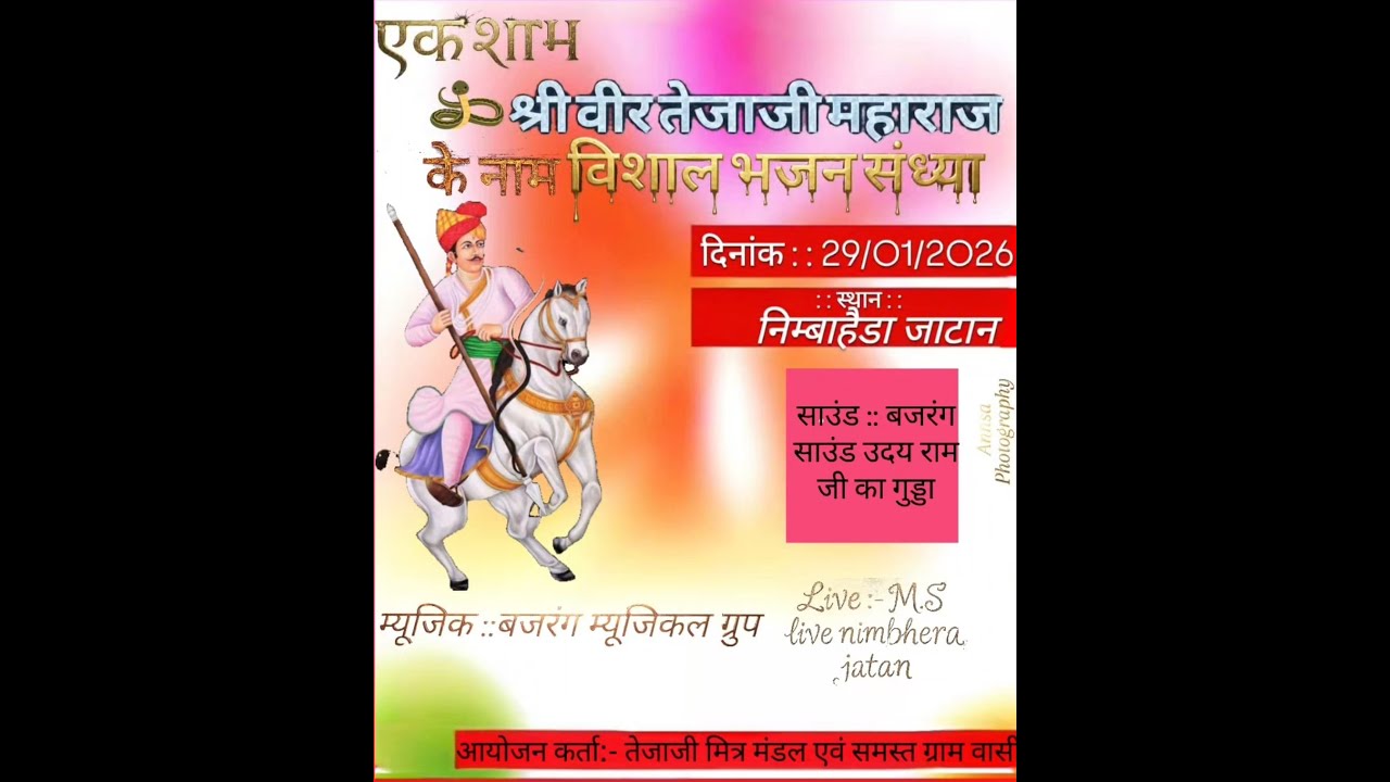 Live Stream ..एक शाम श्री वीर तेजाजी महाराज के नाम श्री वीर तेजाजी महाराज के जन्मोत्सव के उपलक्ष