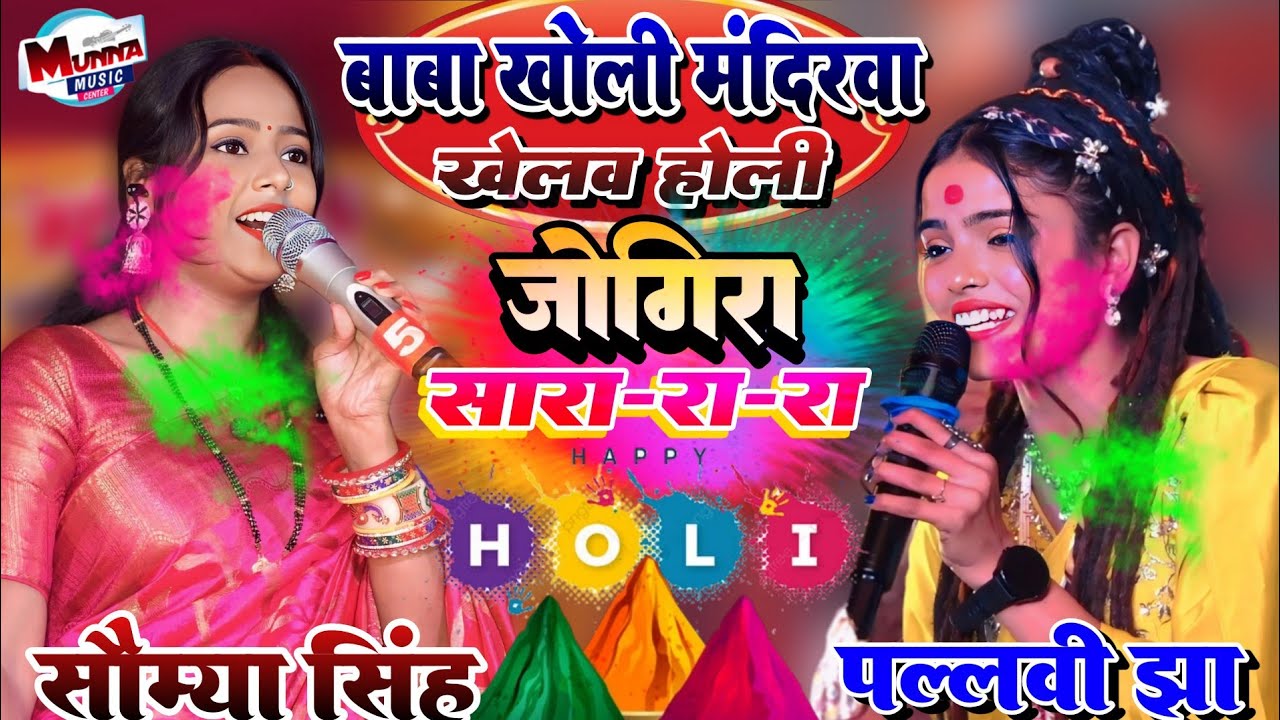#होली स्पेशल 2026 | बाबा खोली मंदिर खेल  होली | Pallavi Jha Holi where song | पल्लवी झा होली सॉन्ग