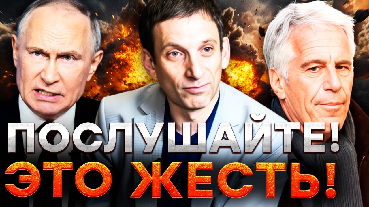 ПОРТНИКОВ разнес! Шокирующая СВЯЗЬ ПУТИНА и ЭПШТЕЙНА! Кремль ПЫТАЛСЯ ЭТО СКРЫТЬ!