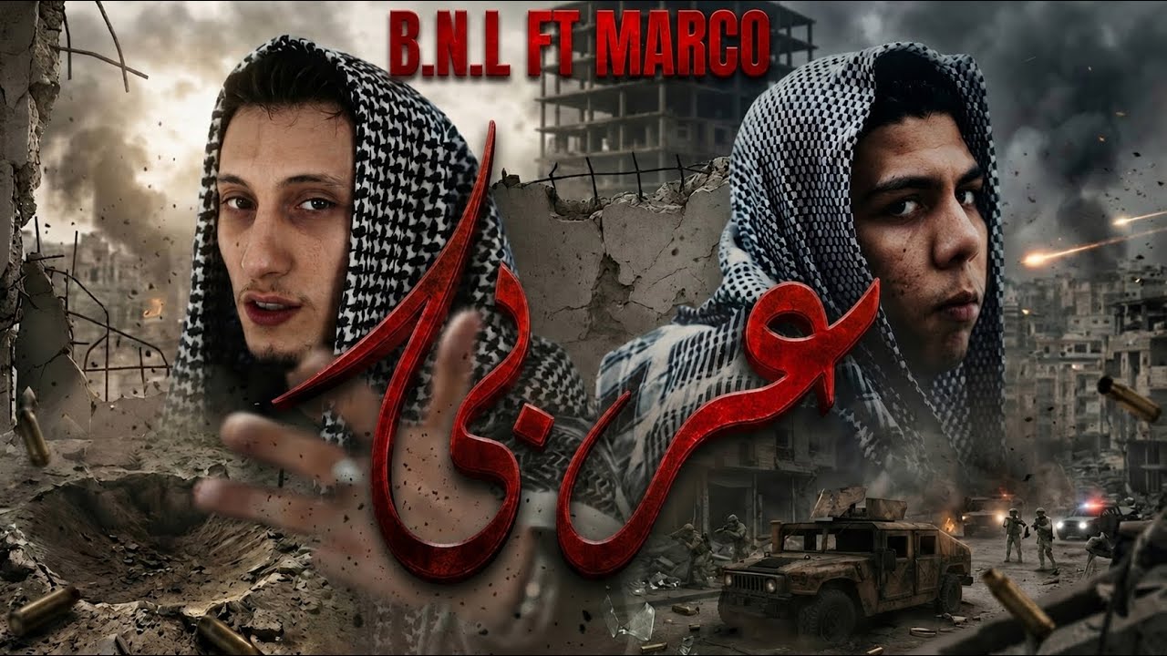 Yassin B.N.L ft. Marco - 3ARBI (Official Music Video) ياسين بي ان ال و ماركو - عربي