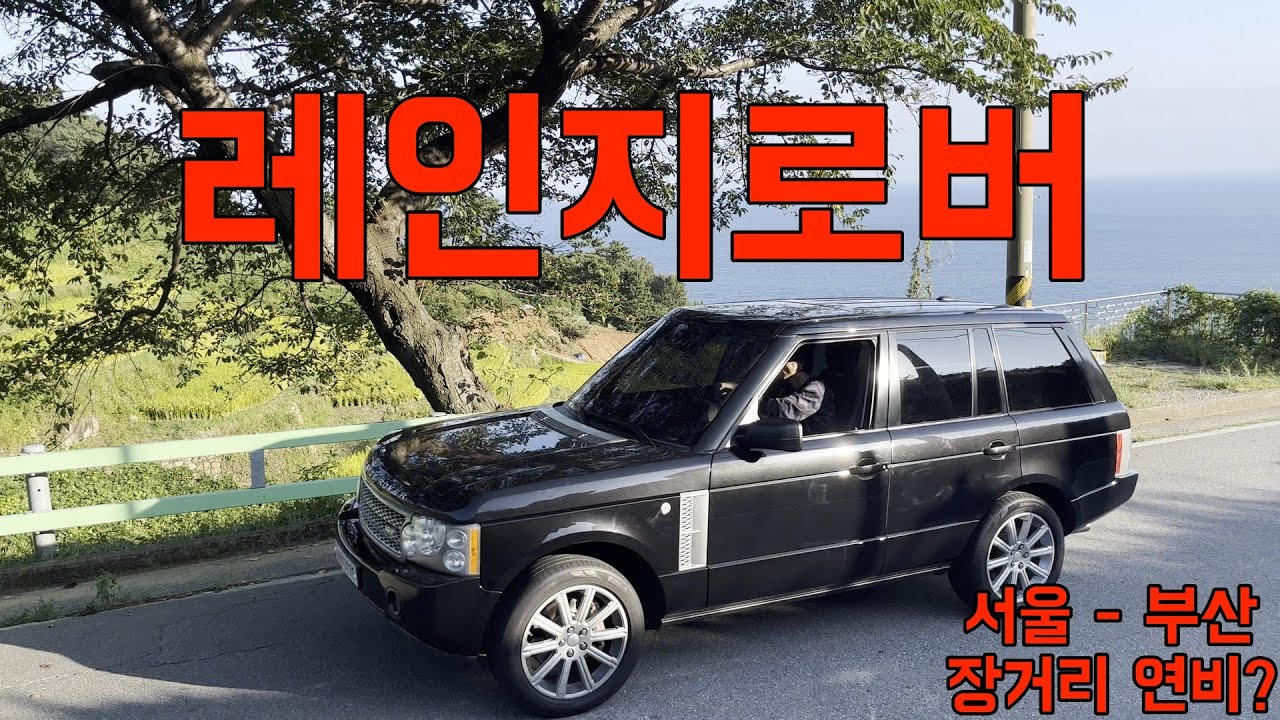 [VLOG] 레인지로버 장거리 연비는? 서울에서 부산까지 l 레인지로버 L322 l 부산 l 남해 I 보리암