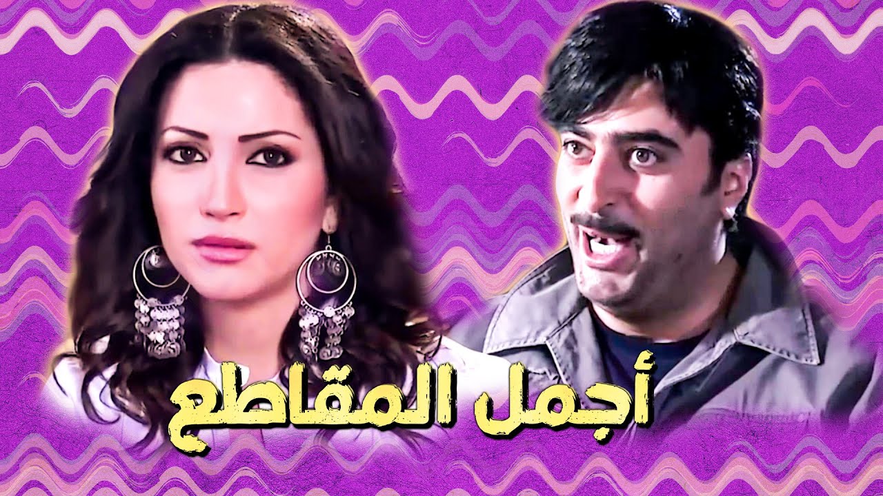 أجمل مقاطع الفنان باسم ياخور مع الفنانة نسرين طافش بمسلسل صبايا 🥰 ـ صبايا 1