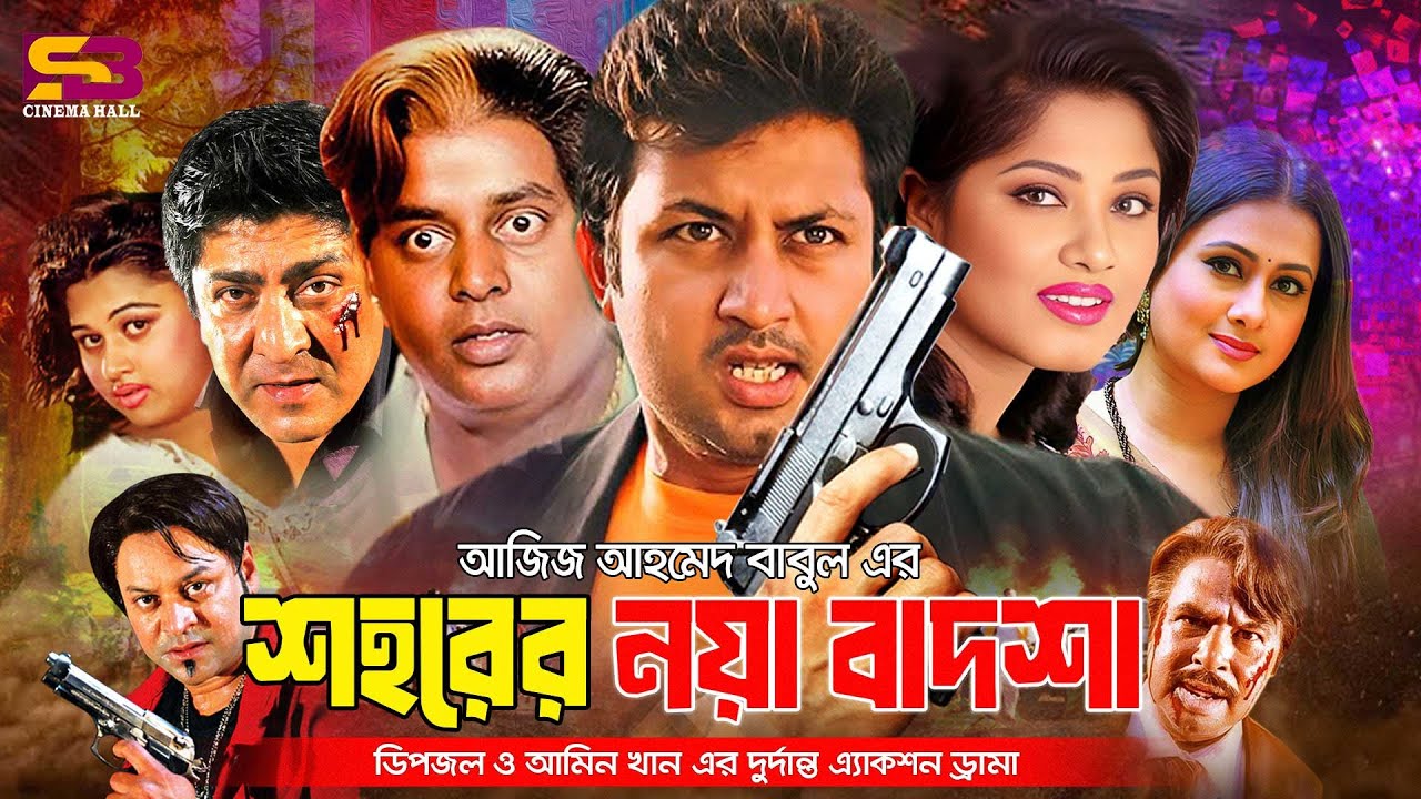 Shohorer Noya Badsha (শহরের নয়া বাদশা) Full Movie। Amin Khan। Purnima। Amit Hasan। Moushumi | Dipjol
