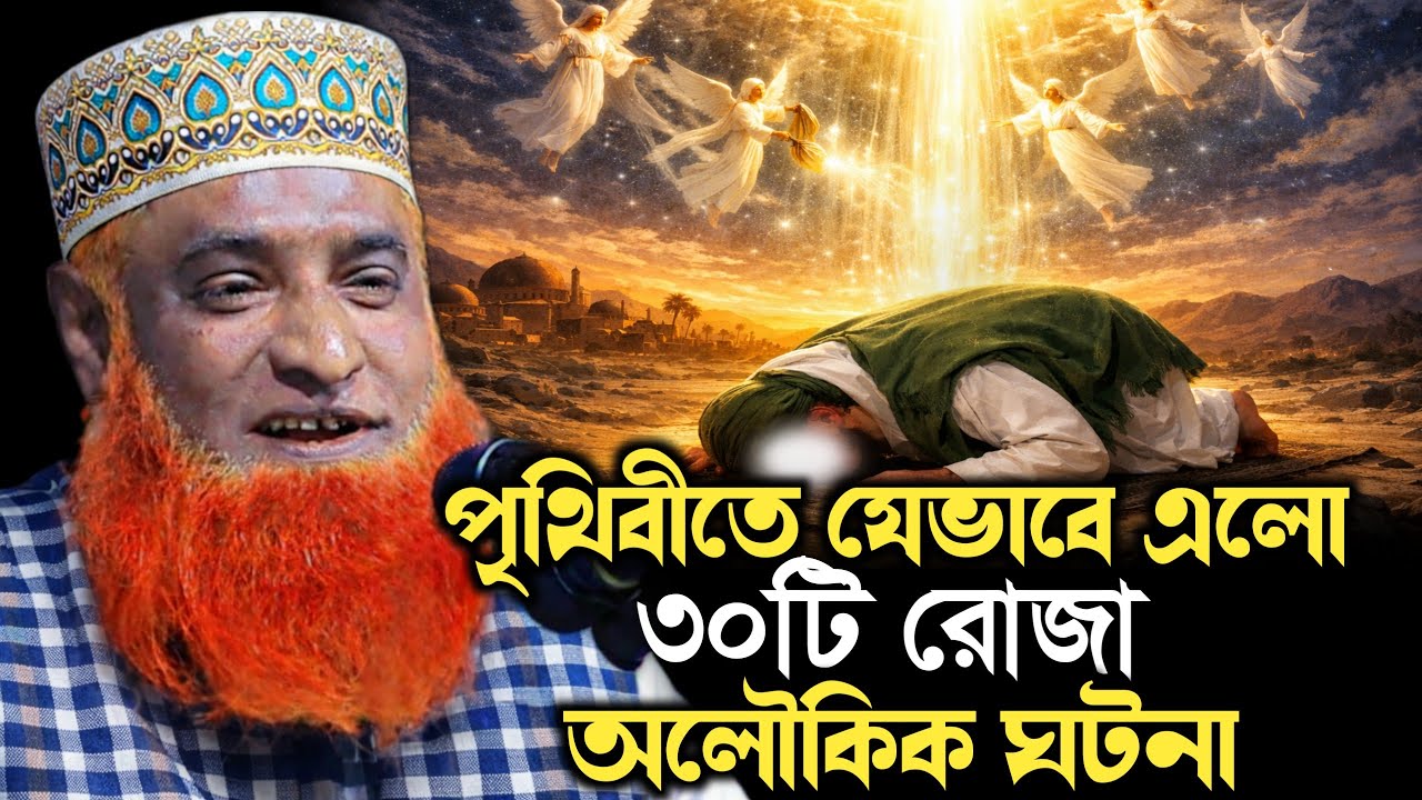 পৃথিবীতে যেভাবে এলো ৩০ টি রোজা | মাওলানা বজলুর রশীদ মিঞা ওয়াজ | Bazlur Rashid Ramadan Waz 2026.