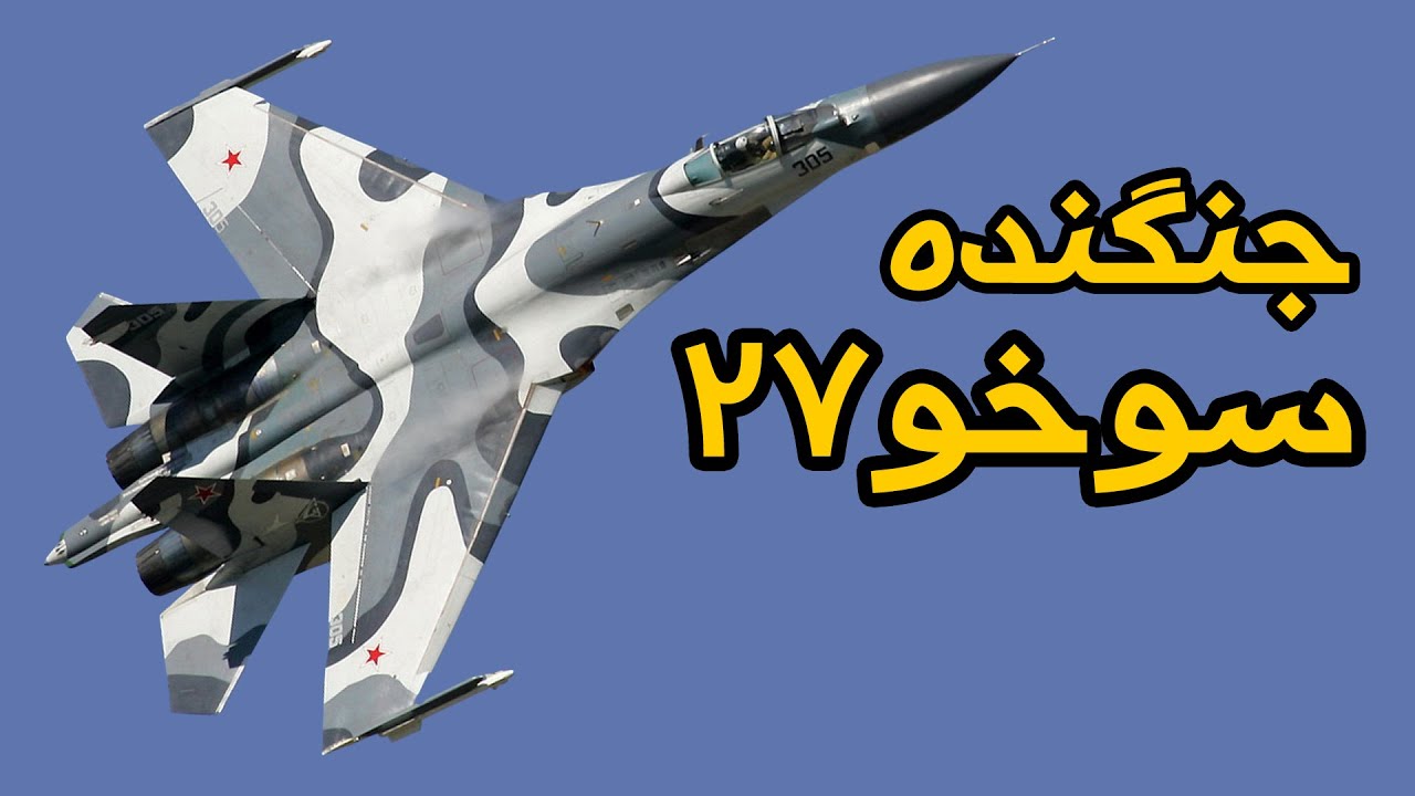 معرفی سوخو-۲۷ / تاریخچه پدر سوخو۳۰ و سوخو۳۵ | Sukhoi Su-27