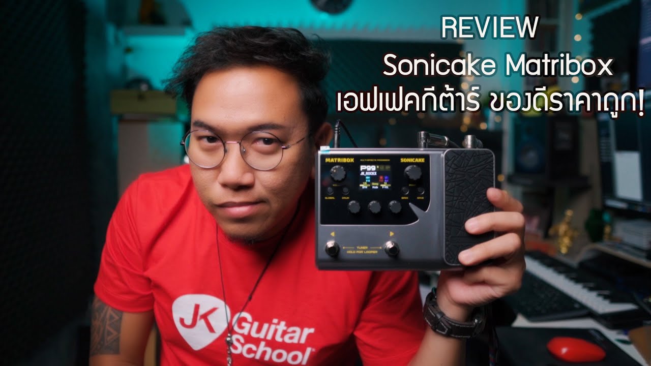 รีวิวเอฟเฟคเสียงดีราคาถูก! Sonicake Matribox Multi-Effects