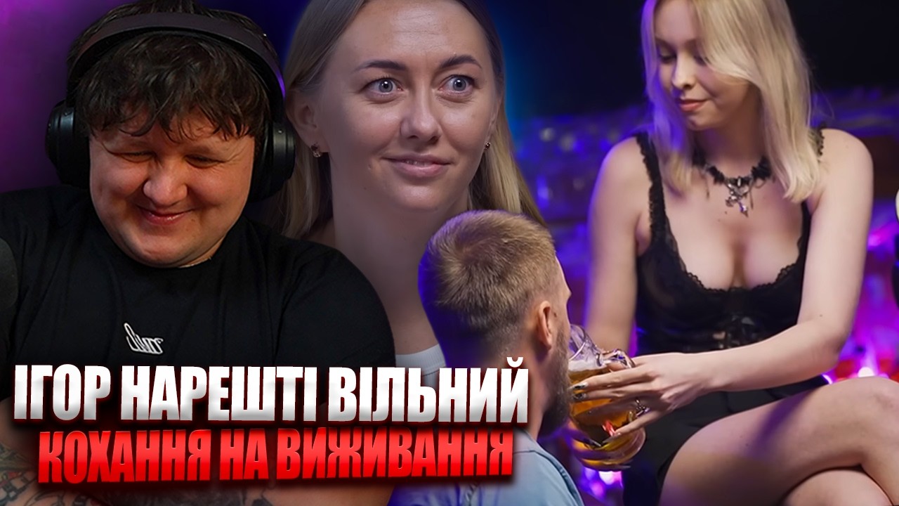 ІГОР ТЕРПИТЬ ДО ОСТАННЬОГО | ЛЕБІГА ДИВИТЬСЯ КОХАННЯ НА ВИЖИВАННЯ