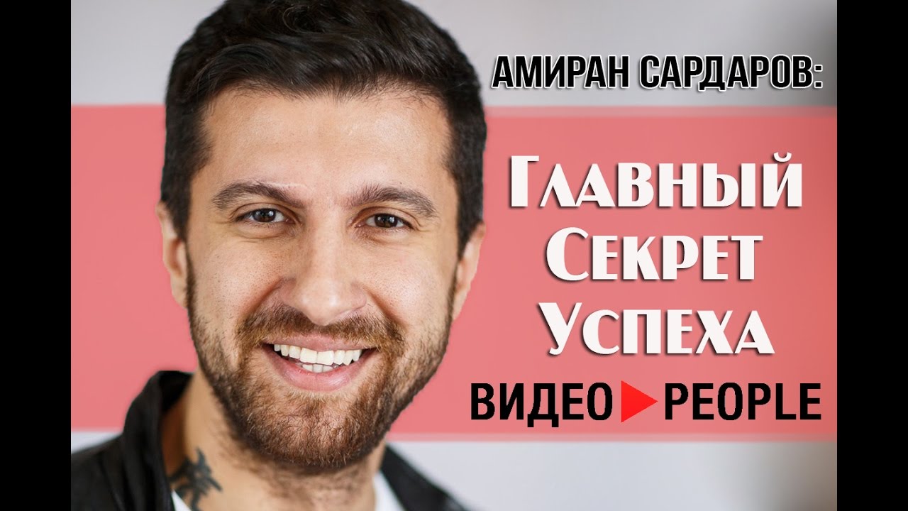 Амиран Сардаров: Главный секрет успеха, RED21, The Братья и будущее YouTube - Videopeople