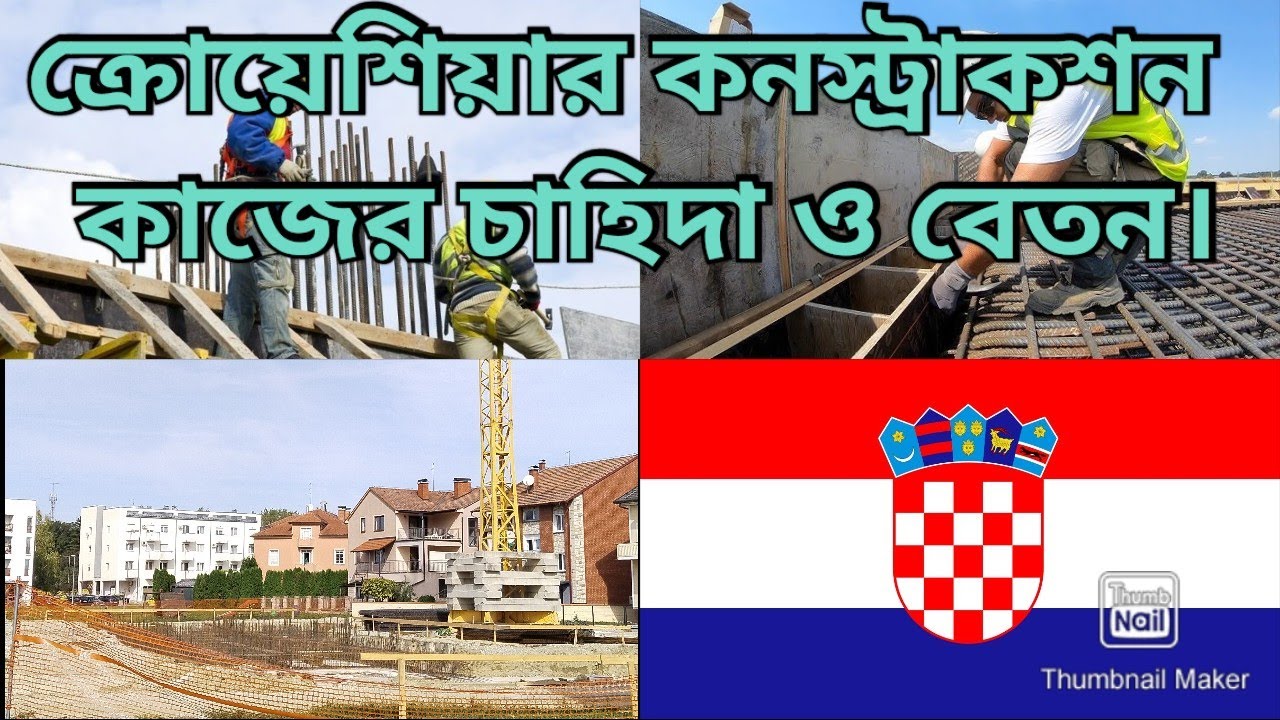 ক্রোয়েশিয়ার কনস্ট্রাকশন কাজের চাহিদা ও বেতন I