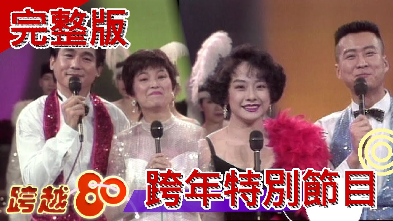 【跨年特別節目-跨越八十】完整版 方芳+沈孟生+王瑞玲+孫興+吳奇隆+蘇有朋+陳志朋+蔡琴+林憶蓮+伊能靜
