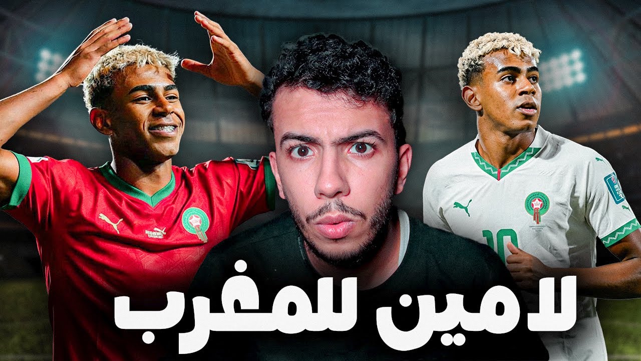 لامين يامال يريد العودة للمغرب بسبب العنصرية 😨🇲🇦🇪🇸
