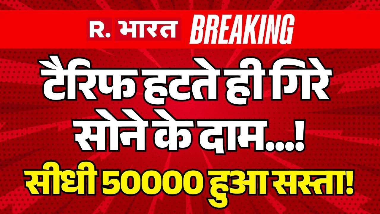 Gold Price Drop LIVE: US Tariff हटते ही 50000 सस्ता हुआ सोना-चांदी! | Silver Price | PM Modi | Trump