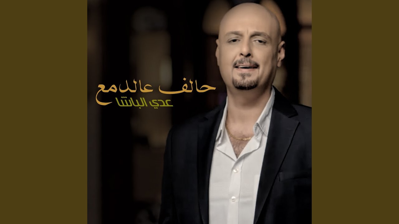 حالف عالدمع