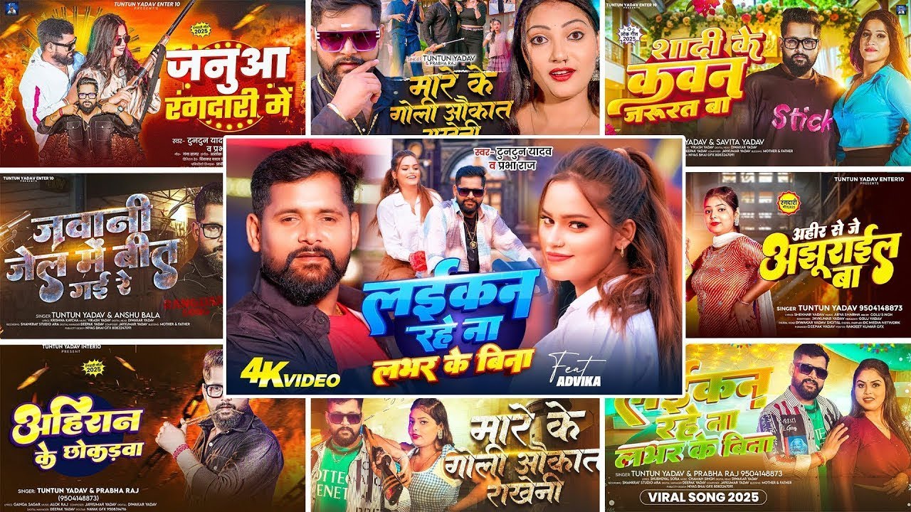 #Video - लईकन रहे ना लभर के बिना - #Tuntun Yadav , #Prabha Raj का ब्लास्ट सॉन्ग - Bhojpuri Song 2025