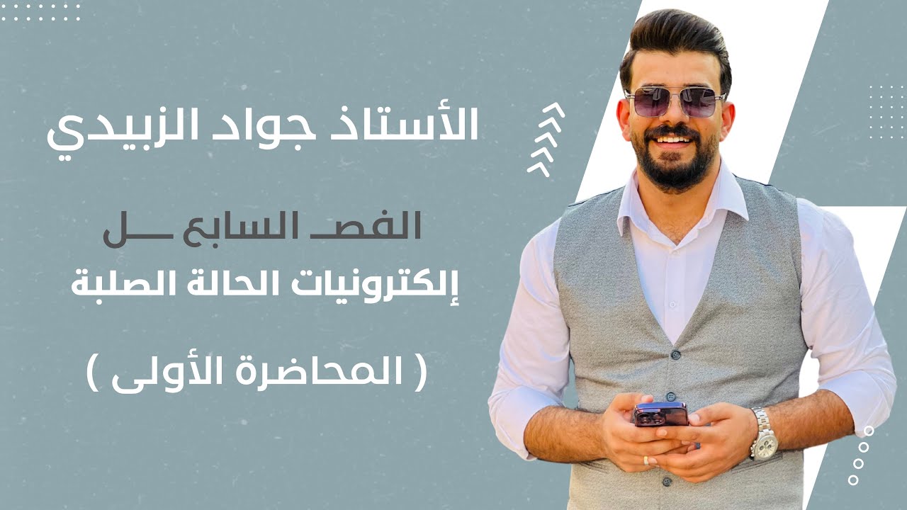 فيزياء السادس علمي 2025 / الفصل السابع / الكترونيات الحالة الصلبة / محاضرة 3 / جواد الزبيدي