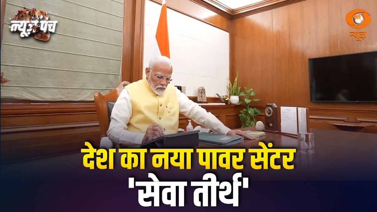 देश का नयापावर सेंटर 'Seva Teerth', और अन्य प्रमुख खबरें | News Punch