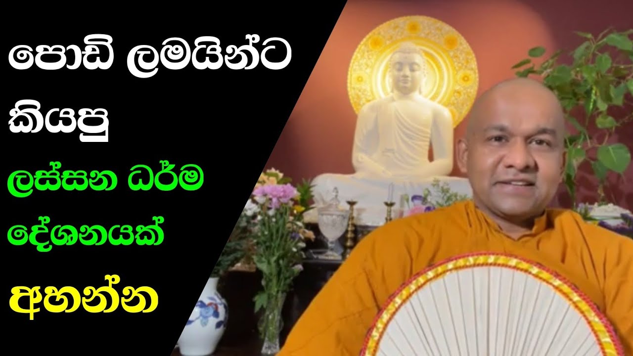 පොඩි ලමයින්ට ලස්සන බණක් | vven mawarale mawarale thero