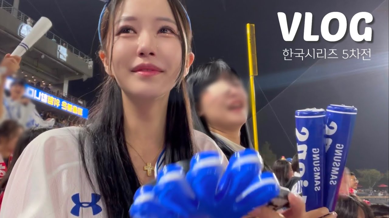 야구에 눈물을 흘리다니.. 나 진심인가봐💦 한국시리즈 5차전 직관 브이로그🐯🦁