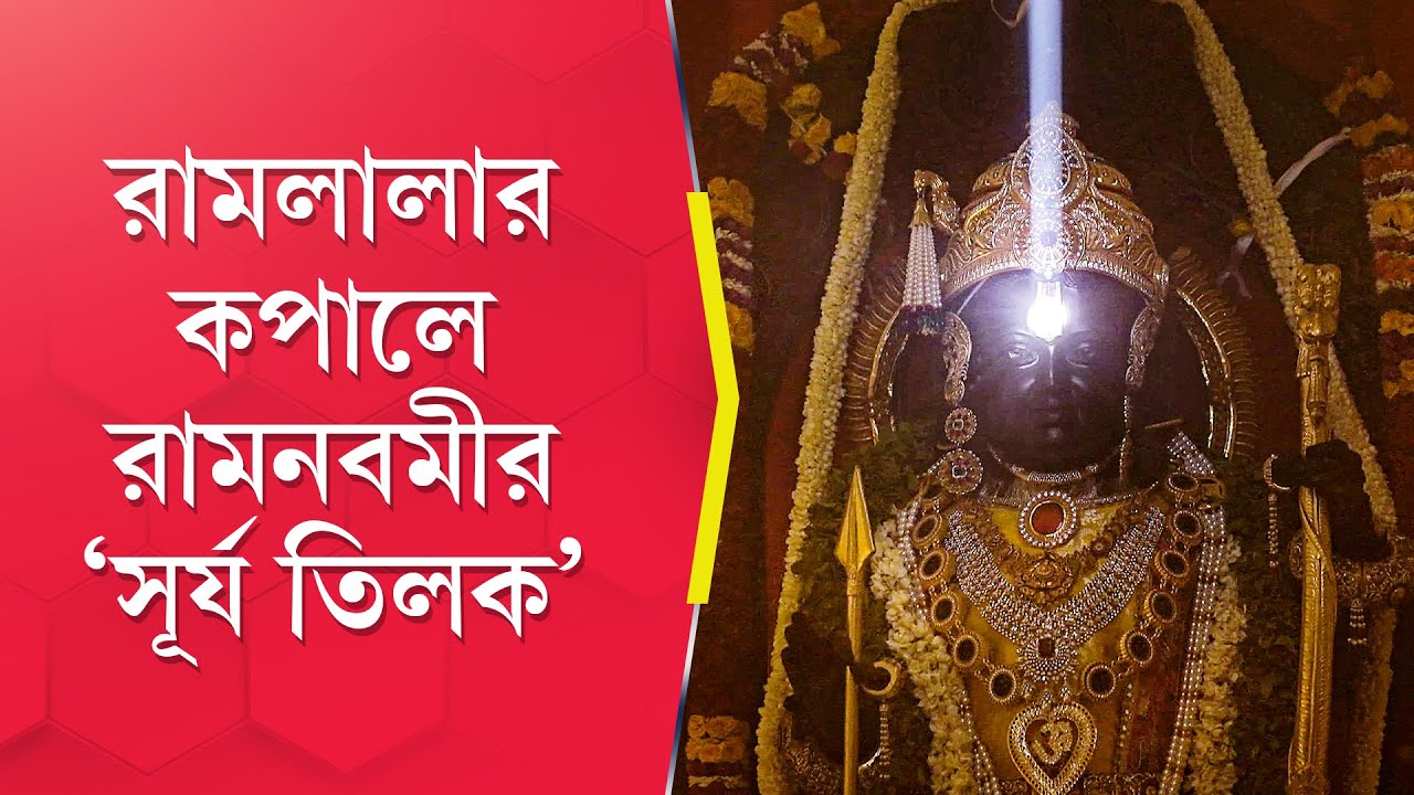Ram Navami 2024: Ram  Lalla's 'Surya Tilak' after 500 years on the auspicious day of Ram navami