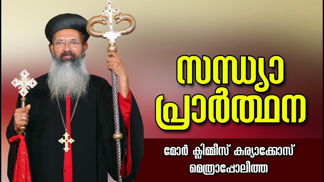 Jacobite Evening Prayer | സന്ധ്യ നമസ്കാരം | Kuriakose Mor Climmis