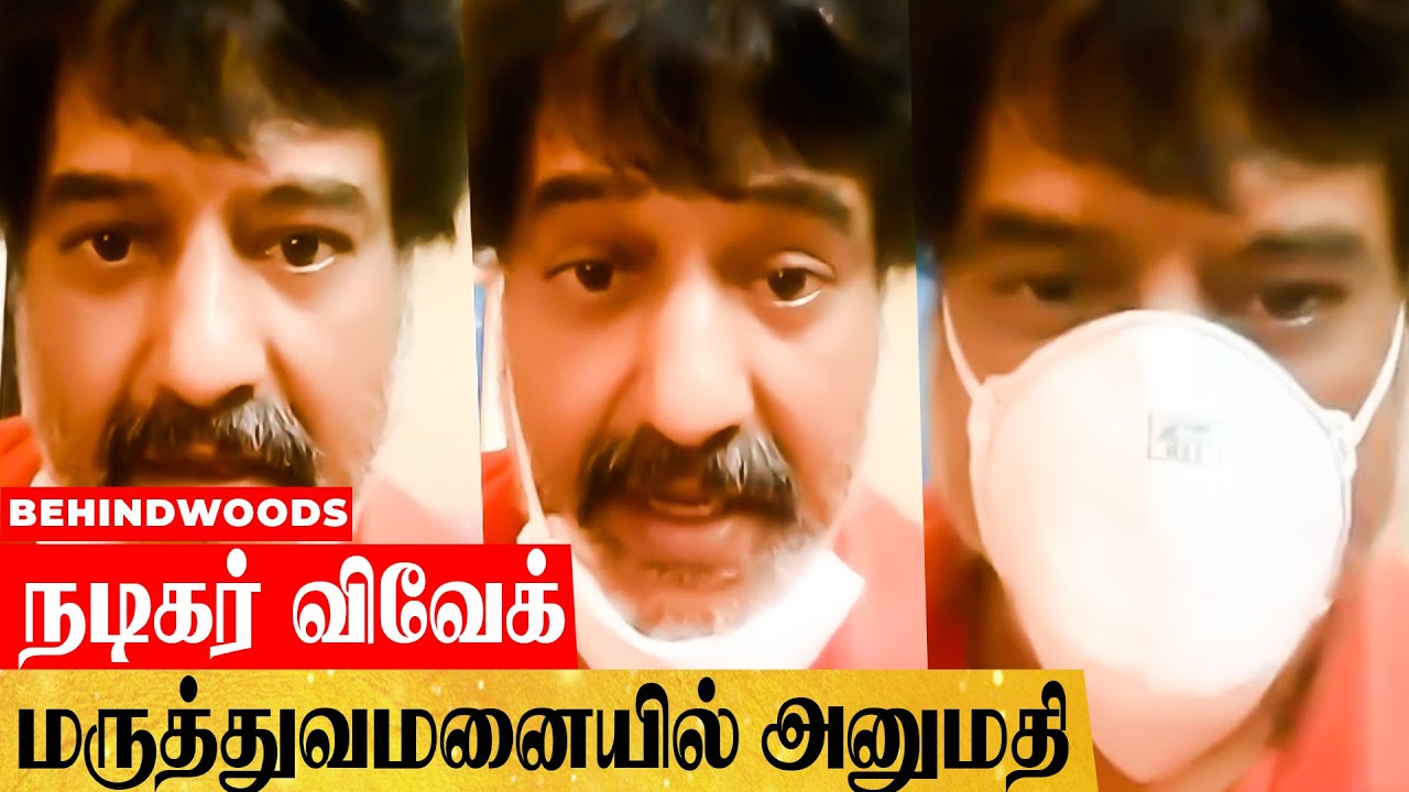 திடீர் மாரடைப்பால் நடிகர் விவேக் மருத்துவமனையில் அனுமதி!
